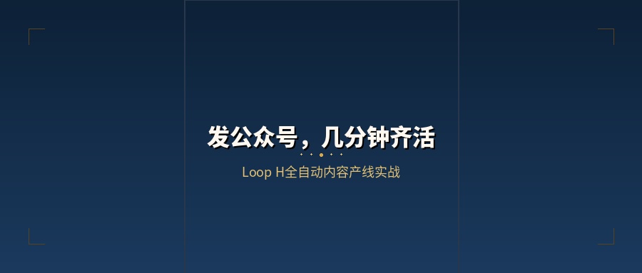Loop H 公众号发布包封面图