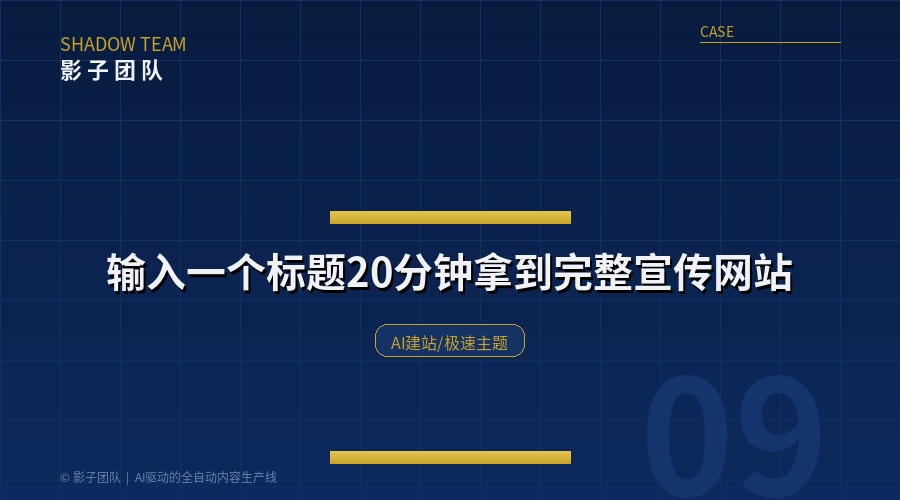 输入标题→20分钟拿到宣传网站